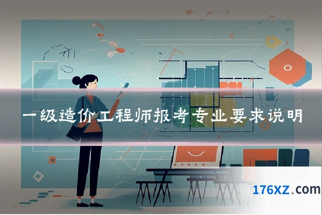 一级造价工程师报考专业要求说明