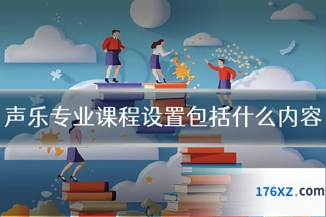 声乐专业课程设置包括什么内容