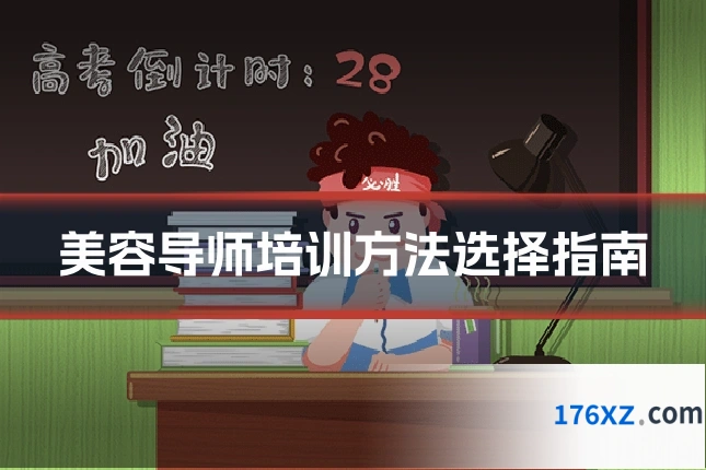 美容导师培训方法选择指南