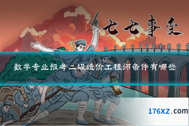 数学专业报考二级造价工程师条件有哪些