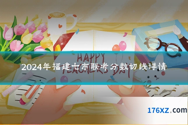 2024年福建七市联考分数切线详情
