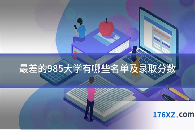 最差的985大学有哪些名单及录取分数