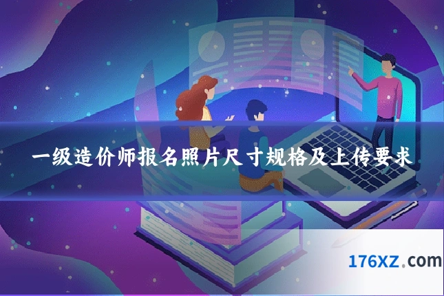 一级造价师报名照片尺寸规格及上传要求