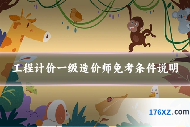 工程计价一级造价师免考条件说明