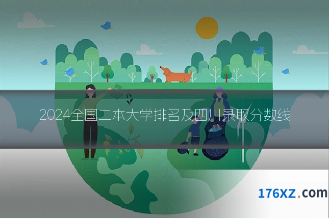 2024全国二本大学排名及四川录取分数线