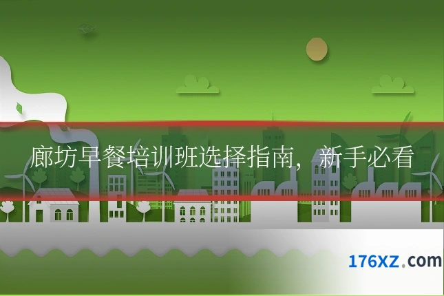 廊坊早餐培训班选择指南，新手必看