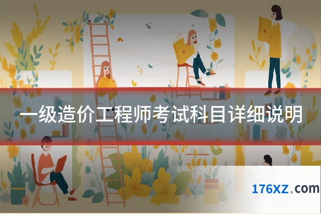 一级造价工程师考试科目详细说明