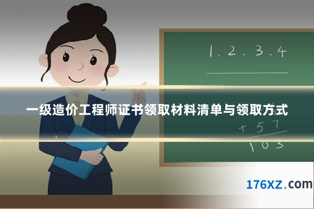 一级造价工程师证书领取材料清单与领取方式
