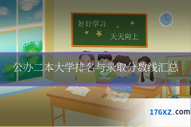 公办二本大学排名与录取分数线汇总