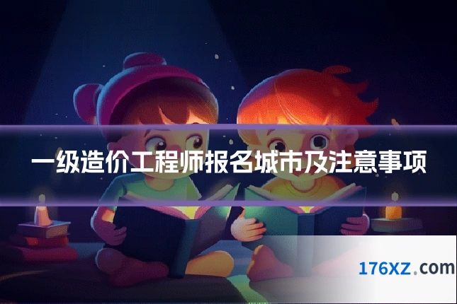 一级造价工程师报名城市及注意事项