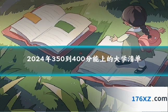 2024年350到400分能上的大学清单