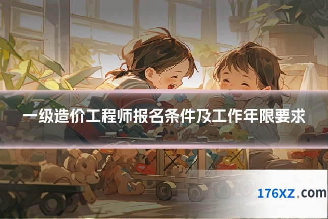 一级造价工程师报名条件及工作年限要求