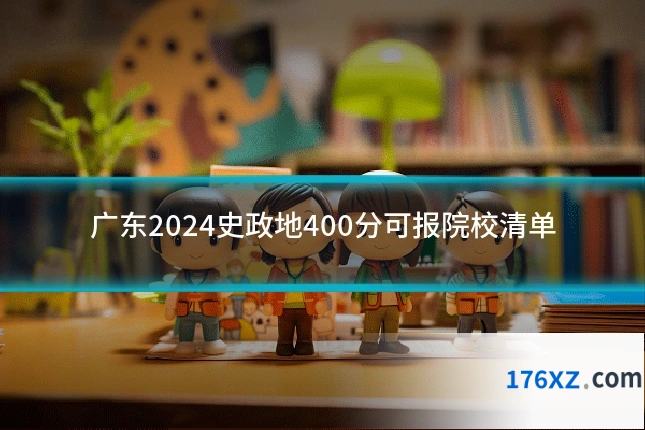 广东2024史政地400分可报院校清单