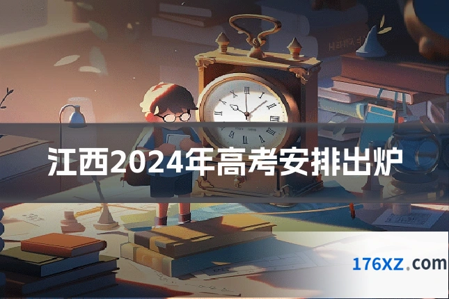 江西2024年高考安排出炉