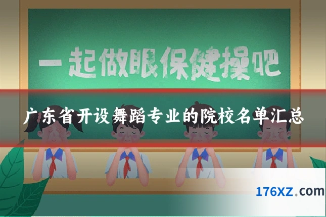 广东省开设舞蹈专业的院校名单汇总