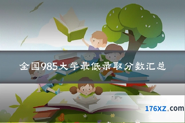 全国985大学最低录取分数汇总