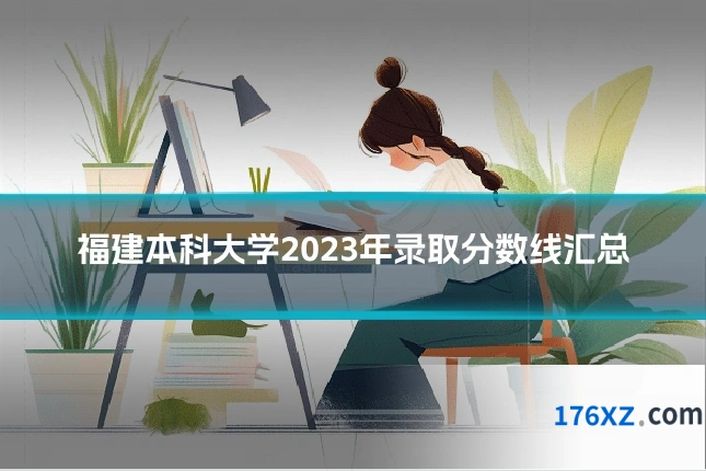 福建本科大学2023年录取分数线汇总