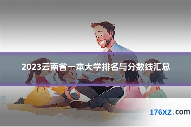 2023云南省一本大学排名与分数线汇总