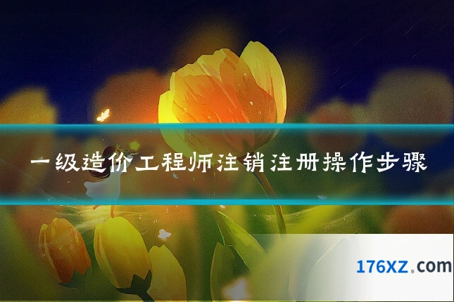 一级造价工程师注销注册操作步骤