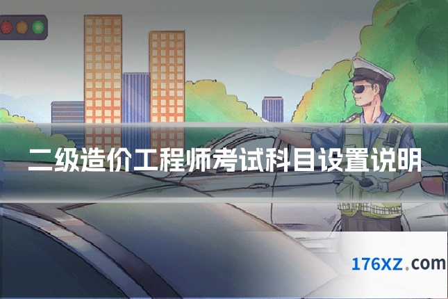 二级造价工程师考试科目设置说明