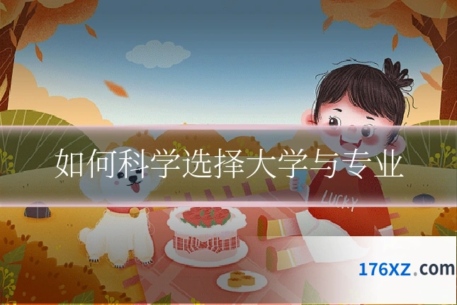 如何科学选择大学与专业
