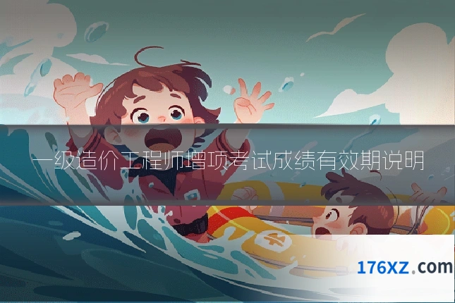 一级造价工程师增项考试成绩有效期说明
