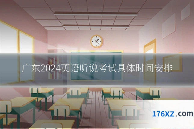 广东2024英语听说考试具体时间安排