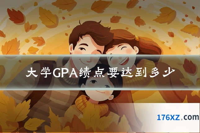 大学GPA绩点要达到多少