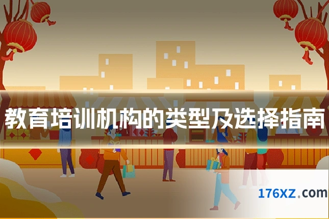 教育培训机构的类型及选择指南