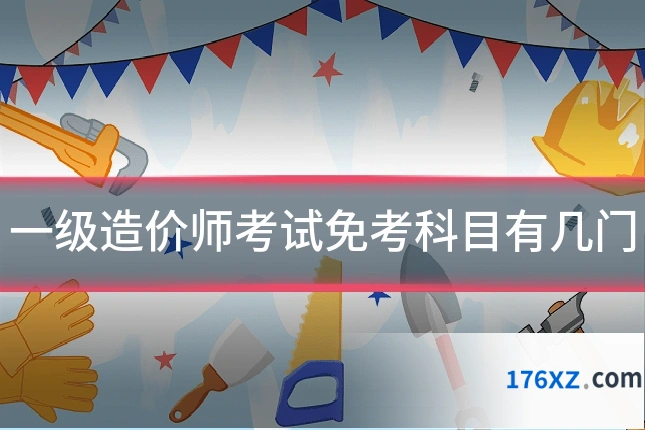 一级造价师考试免考科目有几门