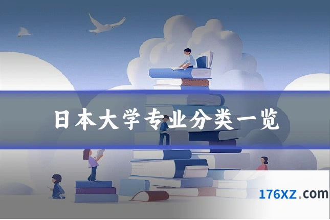 日本大学专业分类一览