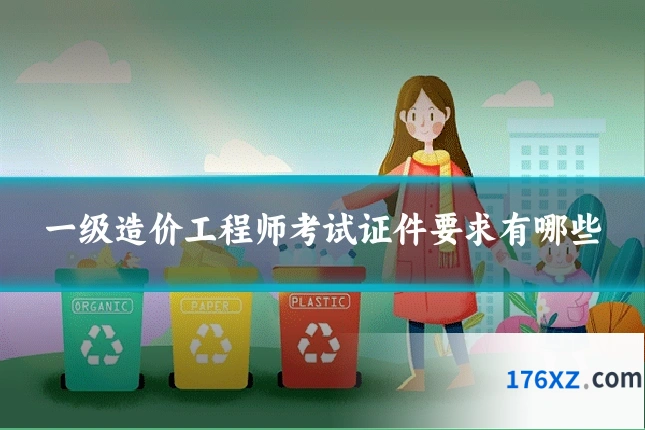 一级造价工程师考试证件要求有哪些