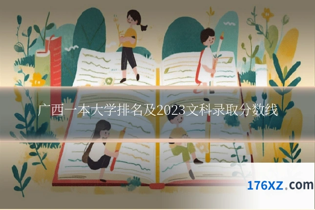广西一本大学排名及2023文科录取分数线