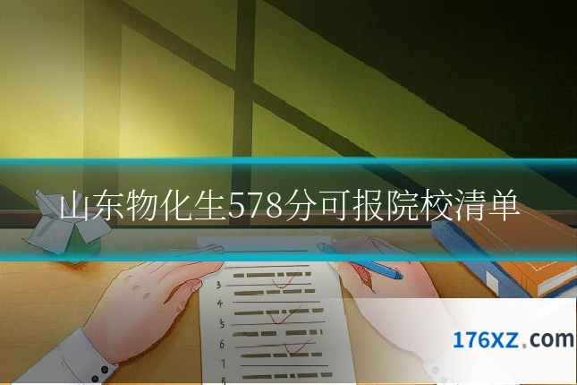 山东物化生578分可报院校清单