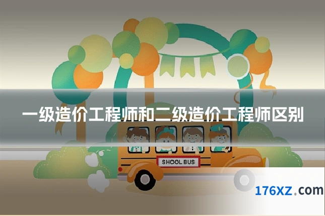 一级造价工程师和二级造价工程师区别