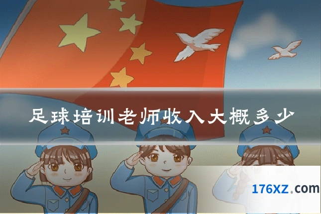 足球培训老师收入大概多少