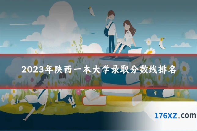 2023年陕西一本大学录取分数线排名