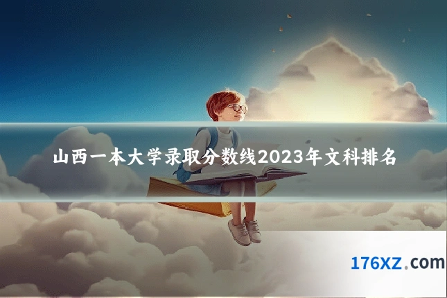 山西一本大学录取分数线2023年文科排名