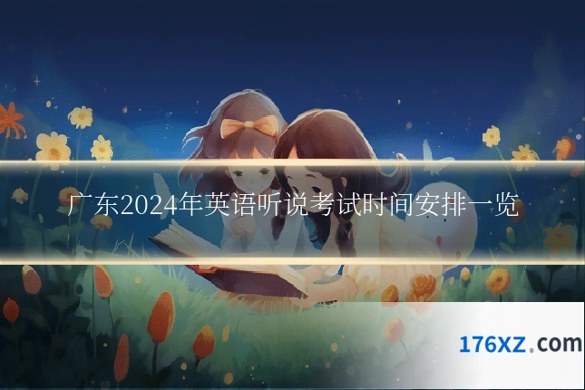 广东2024年英语听说考试时间安排一览