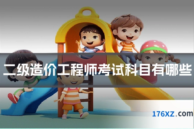 二级造价工程师考试科目有哪些