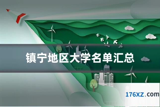 镇宁地区大学名单汇总