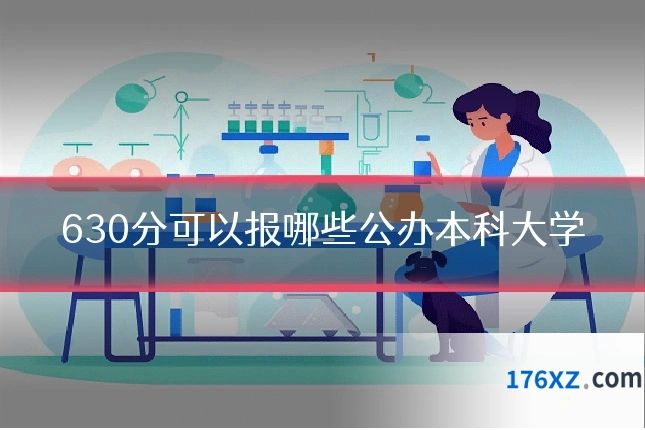630分可以报哪些公办本科大学