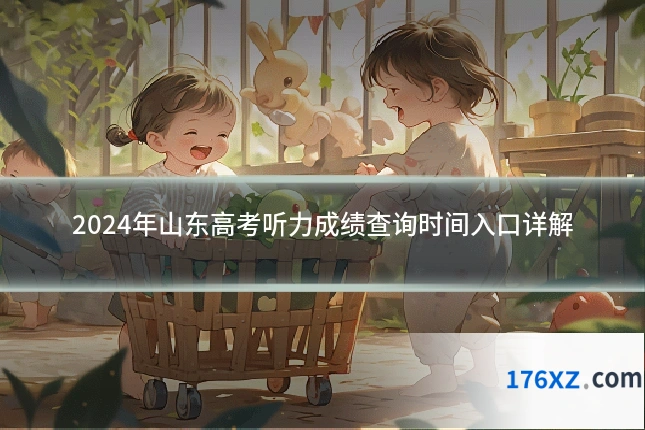 2024年山东高考听力成绩查询时间入口详解