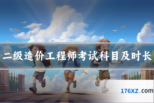 二级造价工程师考试科目及时长