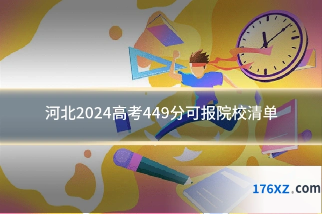 河北2024高考449分可报院校清单