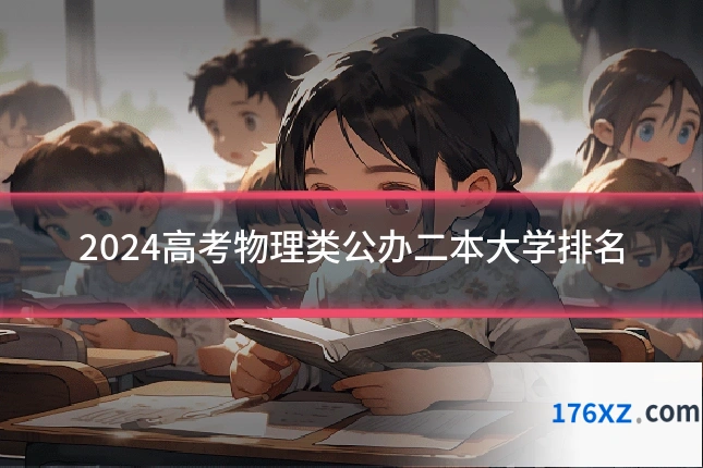2024高考物理类公办二本大学排名