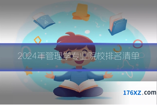2024年管理学专业院校排名清单