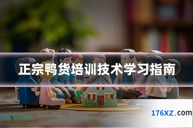 正宗鸭货培训技术学习指南