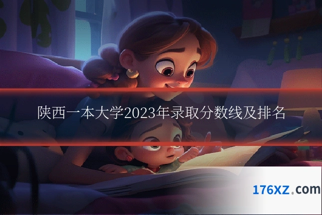 陕西一本大学2023年录取分数线及排名