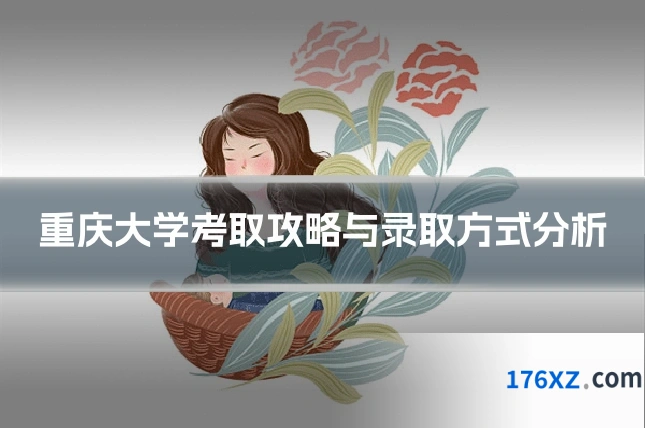 重庆大学考取攻略与录取方式分析